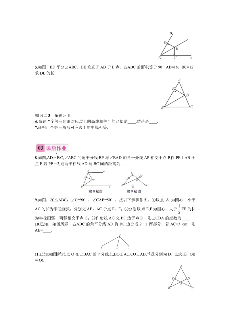 八年级人教版数学上册_第1课时 角的平分线的性质习题.pdf_第2页