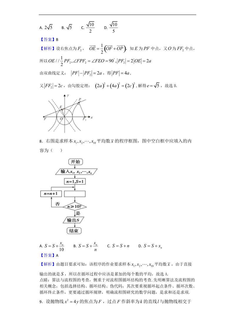 2017年河南省豫南九校（中原名校）高三下学期质量考评八数学（理）试题（解析版）.doc_第3页