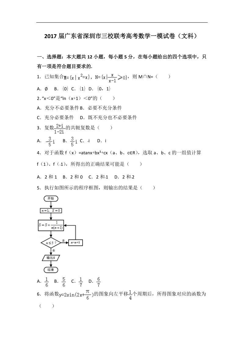 2017年广东省深圳市三校联考高考数学一模试卷（文科）（解析版）.doc_第1页