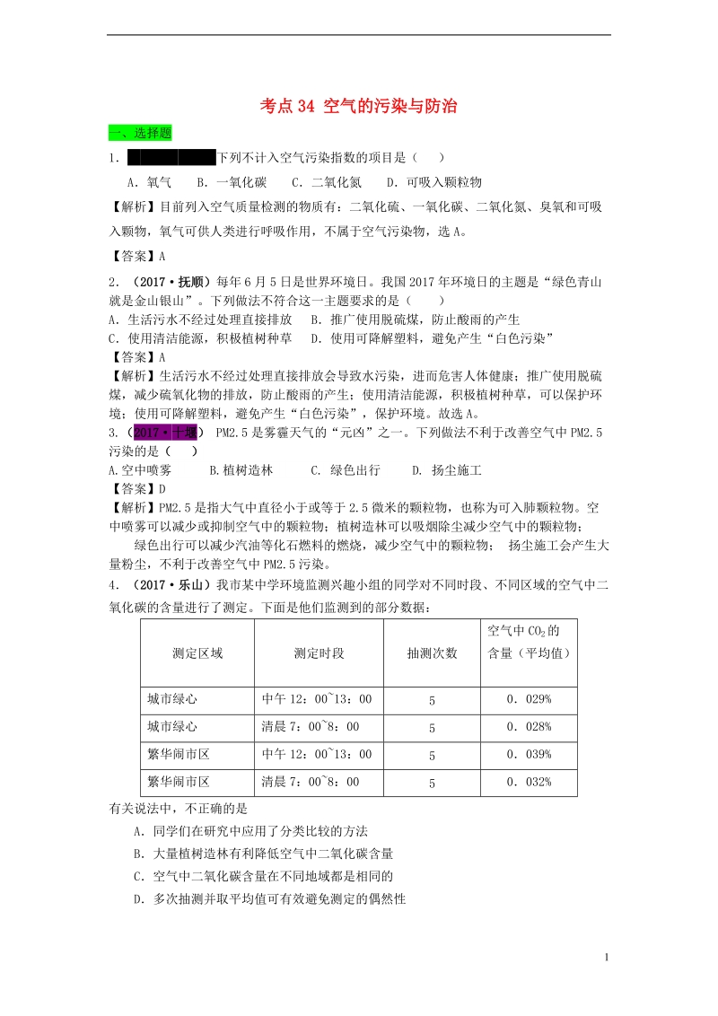 2017年中考化学试题分类汇编 考点34 空气的污染与防治练习题（含解析）.doc_第1页