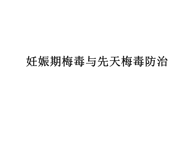 (9)妊娠期梅毒与先天梅毒防治.ppt_第1页