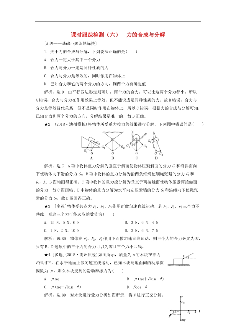 2019届高考物理一轮复习 课时跟踪检测（六）力的合成与分解（普通班）.doc_第1页