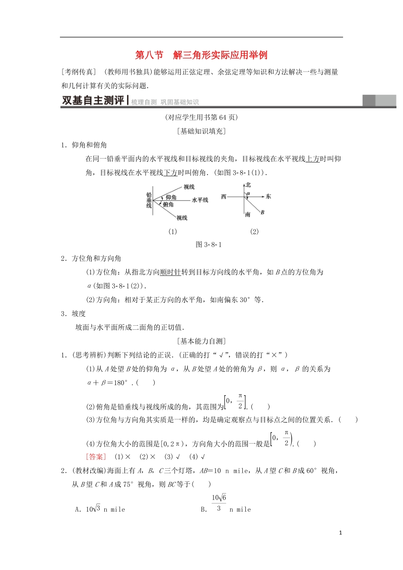 2019年高考数学一轮复习第3章三角函数解三角形第8节解三角形实际应用举例学案理北师大版.doc_第1页