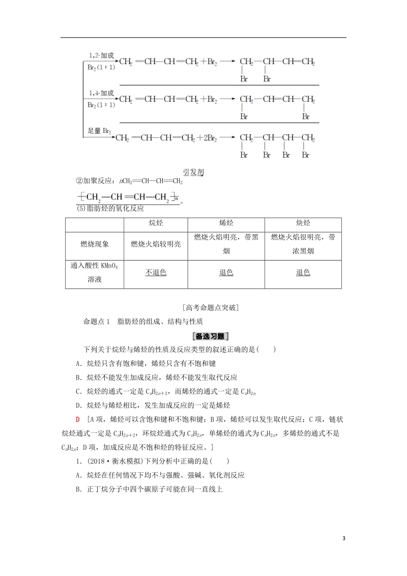 2019届高考化学一轮复习第11章有机化学基础鸭第2节烃和卤代烃学案鲁科版.doc_第3页