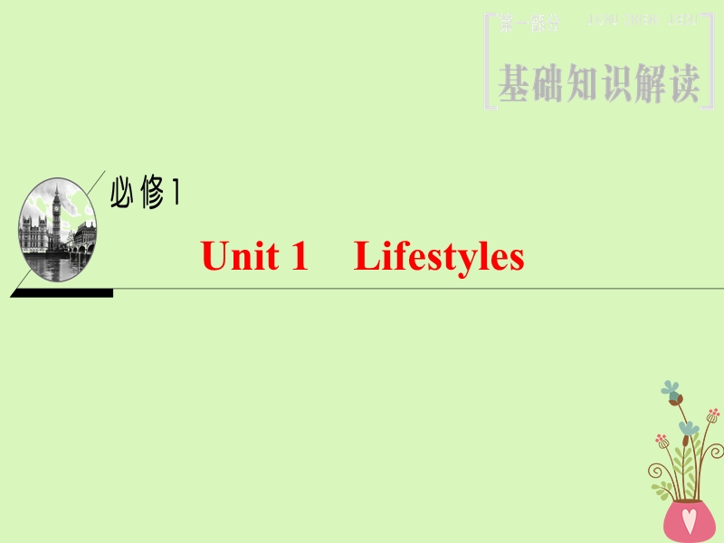 2019版高三英语一轮复习第1部分基础知识解读unit1lifestyles课件北师大版必修.ppt_第1页