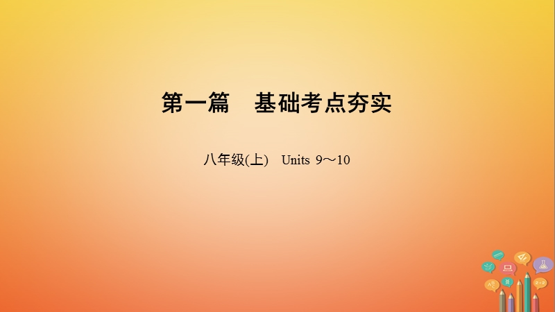 中考英语总复习 第1篇 基础考点夯实 八上 units 9-10课件 人教新目标版.ppt_第1页