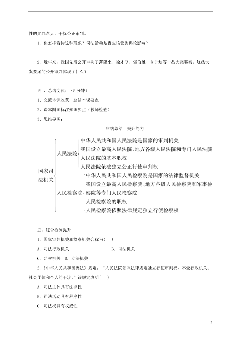 2018年八年级道德与法治下册第三单元人民当家作主第六课我国国家机构第三框国家司法机关导学案无答案新人教版.doc_第3页