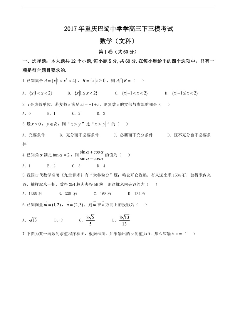 2017年重庆市巴蜀中学高三下学期期中（三模）考试数学（文）试题.doc_第1页