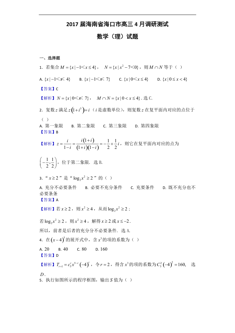 2017年海南省海口市高三4月调研测试数学（理）试题（解析版）.doc_第1页