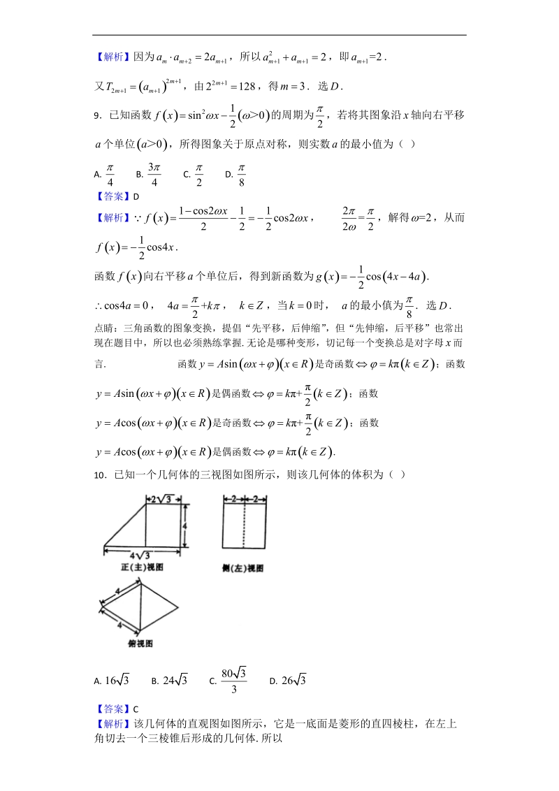 2017年海南省海口市高三4月调研测试数学（理）试题（解析版）.doc_第3页