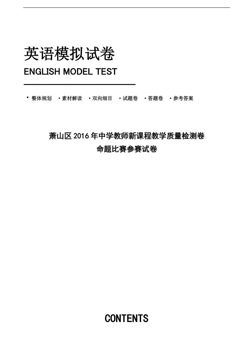 2016年浙江省杭州市萧山区高三高考模拟命题比赛英语试卷（9）.doc_第1页