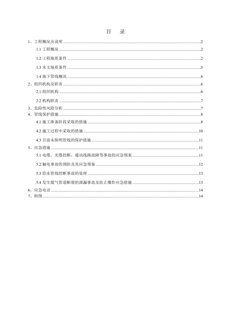 地下管线保护方案.doc_第1页