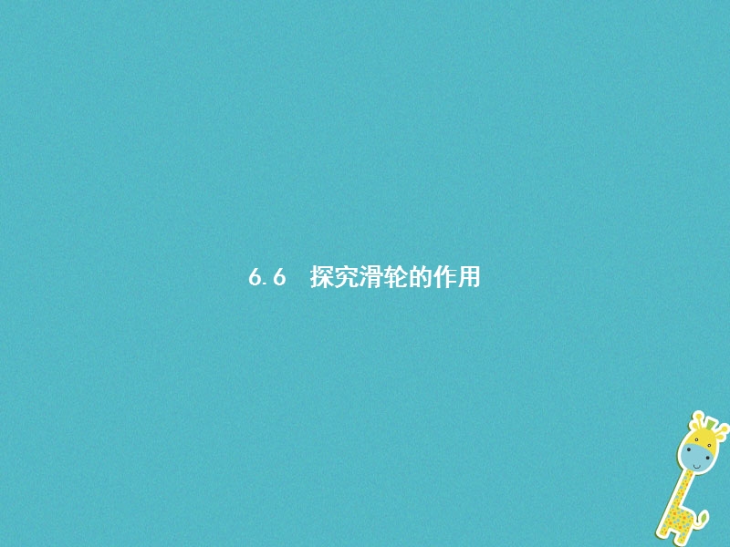 2018年八年级物理下册6.6探究滑轮的作用课件新版粤教沪版.ppt_第1页