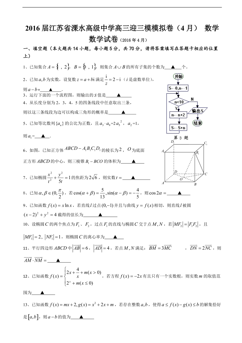 2016年江苏省溧水高级中学高三迎三模模拟卷（4月） 数学.doc_第1页