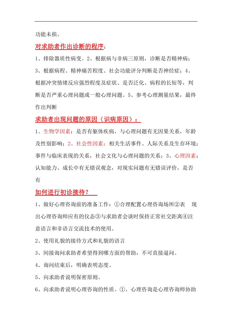 心理咨询师答辩准备.docx_第3页