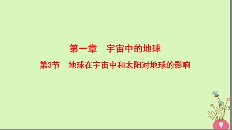 2019版高考地理一轮复习 第1章 宇宙中的地球 第3节 地球在宇宙中和太阳对地球的影响课件 中图版.ppt_第1页