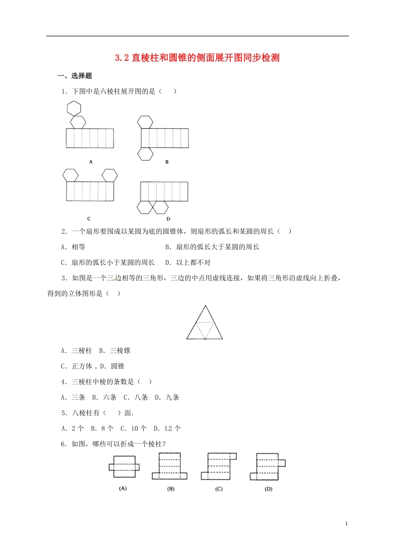 湖南省临澧县太浮镇九年级数学下册 3.2 直棱柱、圆锥的侧面展开图同步检测 （新版）湘教版.doc_第1页