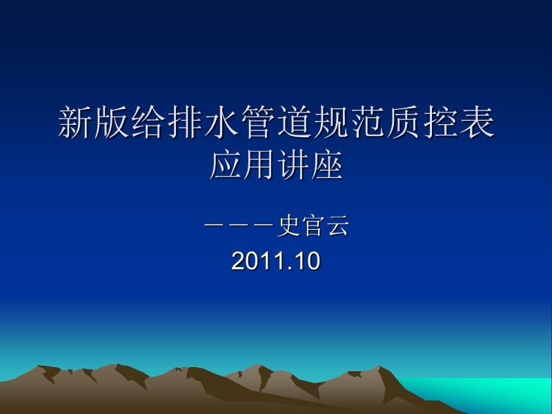 2011新版给排水管道规范质控表培训ppt.ppt_第1页