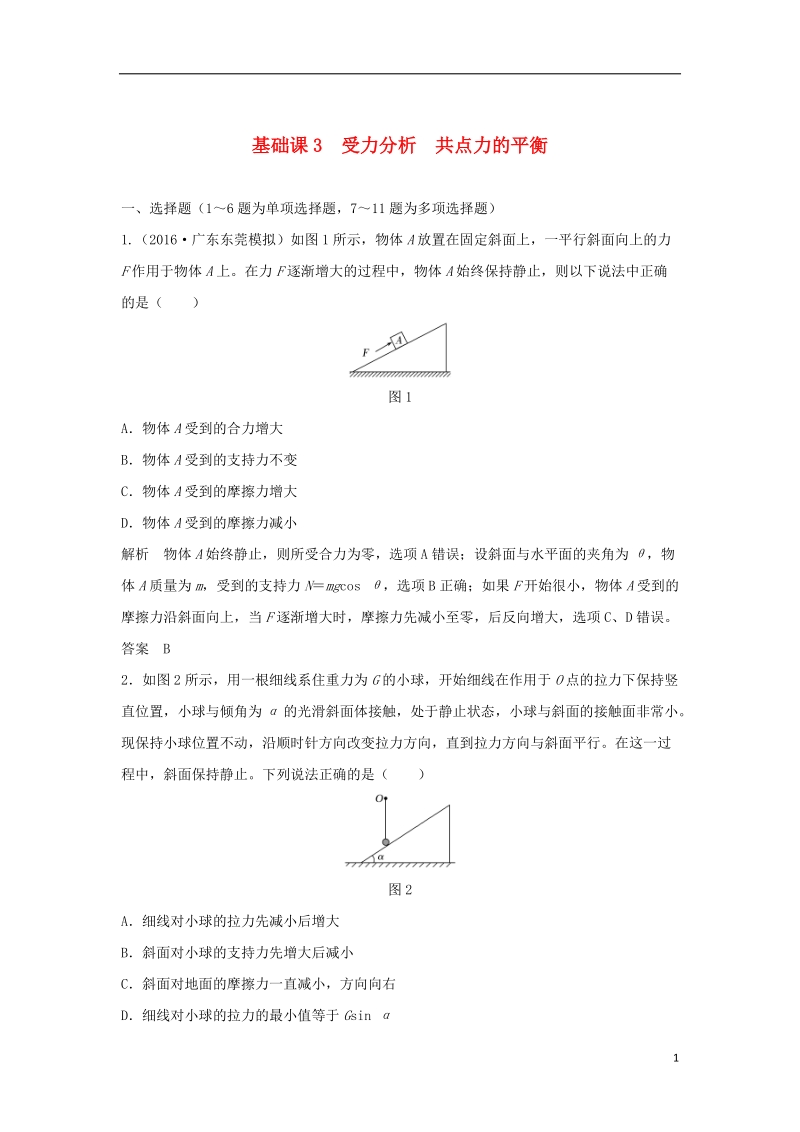 2019版高考物理 第二章 相互作用 基础课3 受力分析 共点力的平衡学案 教科版.doc_第1页