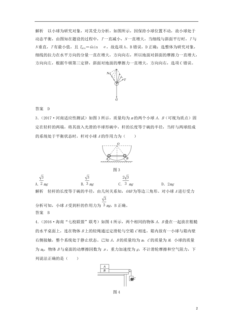 2019版高考物理 第二章 相互作用 基础课3 受力分析 共点力的平衡学案 教科版.doc_第2页