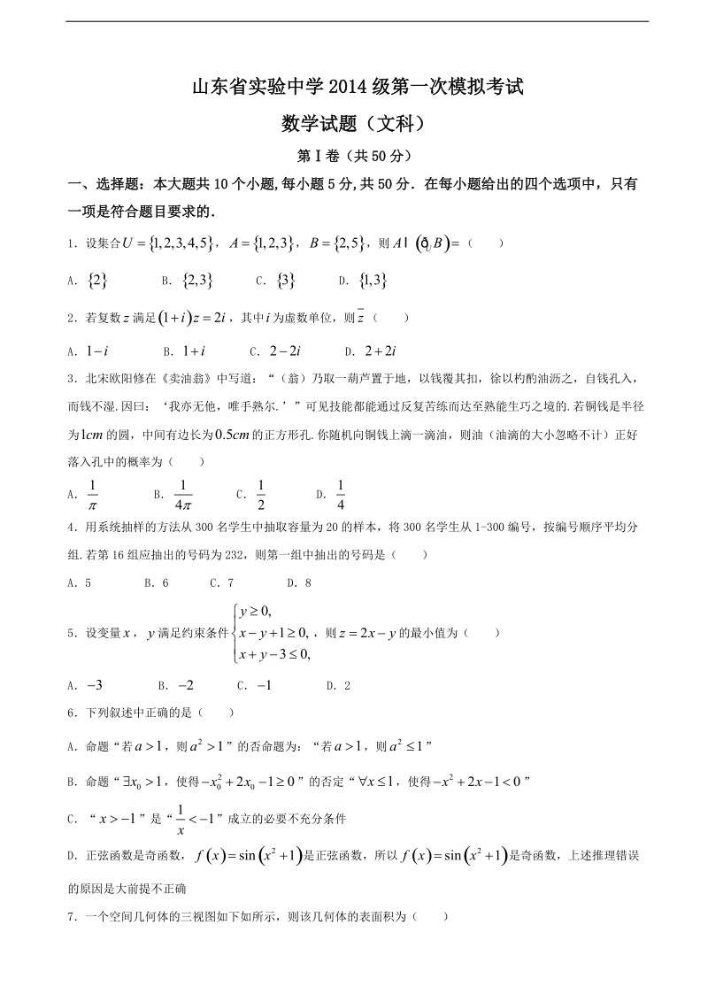 2017年山东省实验中学高三下学期一模考试(4月)数学（文）试题.doc_第1页