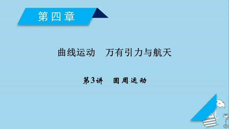 2019届高考物理一轮复习第4章曲线运动万有引力与航天第3讲圆周运动课件新人教版.ppt_第1页