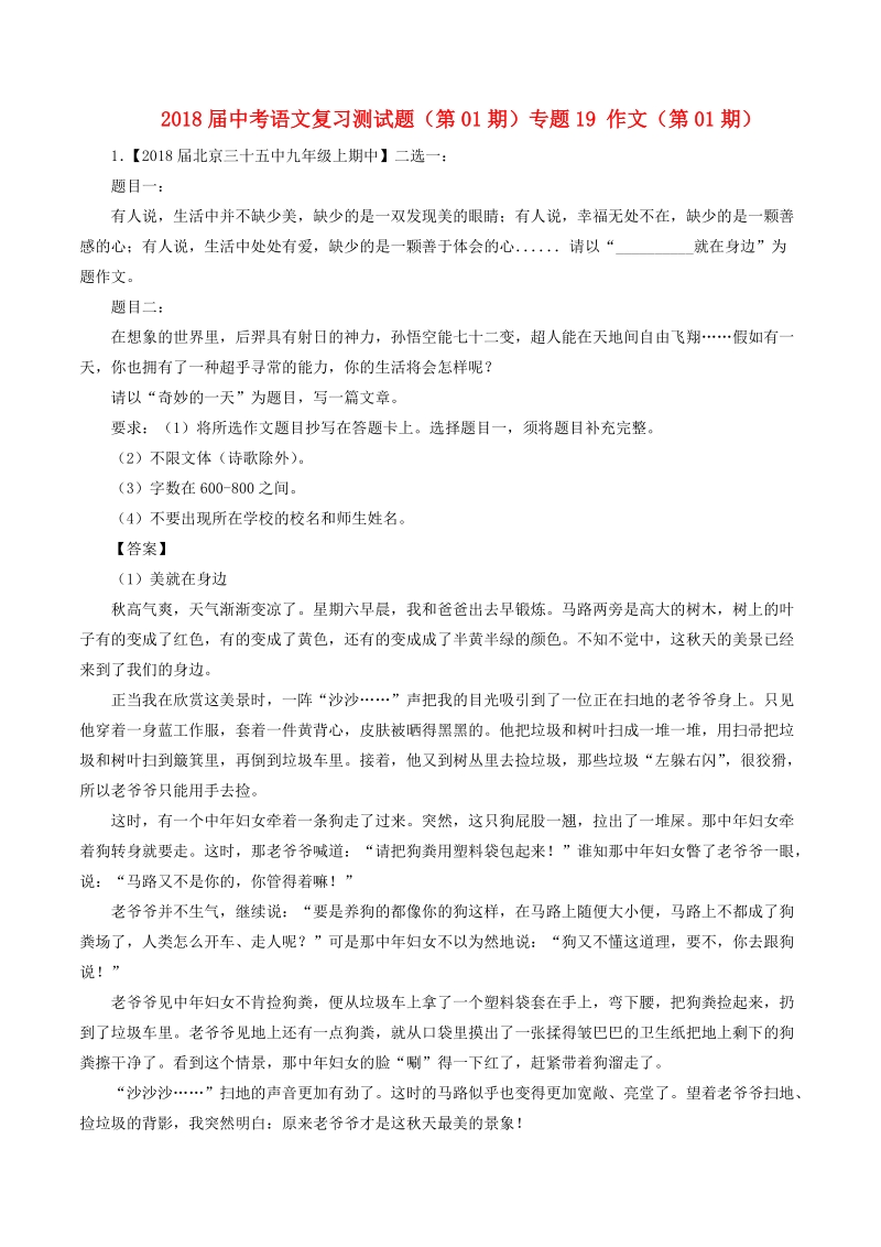 2018届中考语文复习测试题（第01期）专题19 作文（第01期）（含解析）.doc_第1页