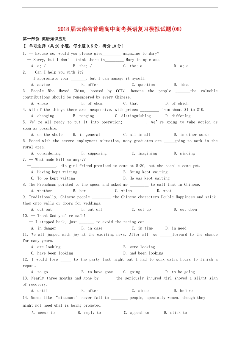 2018年云南省普通高中高考英语复习模拟试题(08).doc_第1页