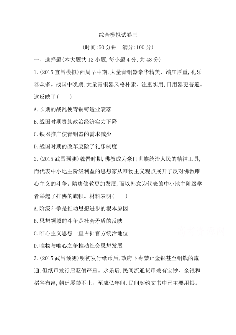 2016届高三历史二轮复习套餐训练 综合模拟试卷三.pdf_第1页