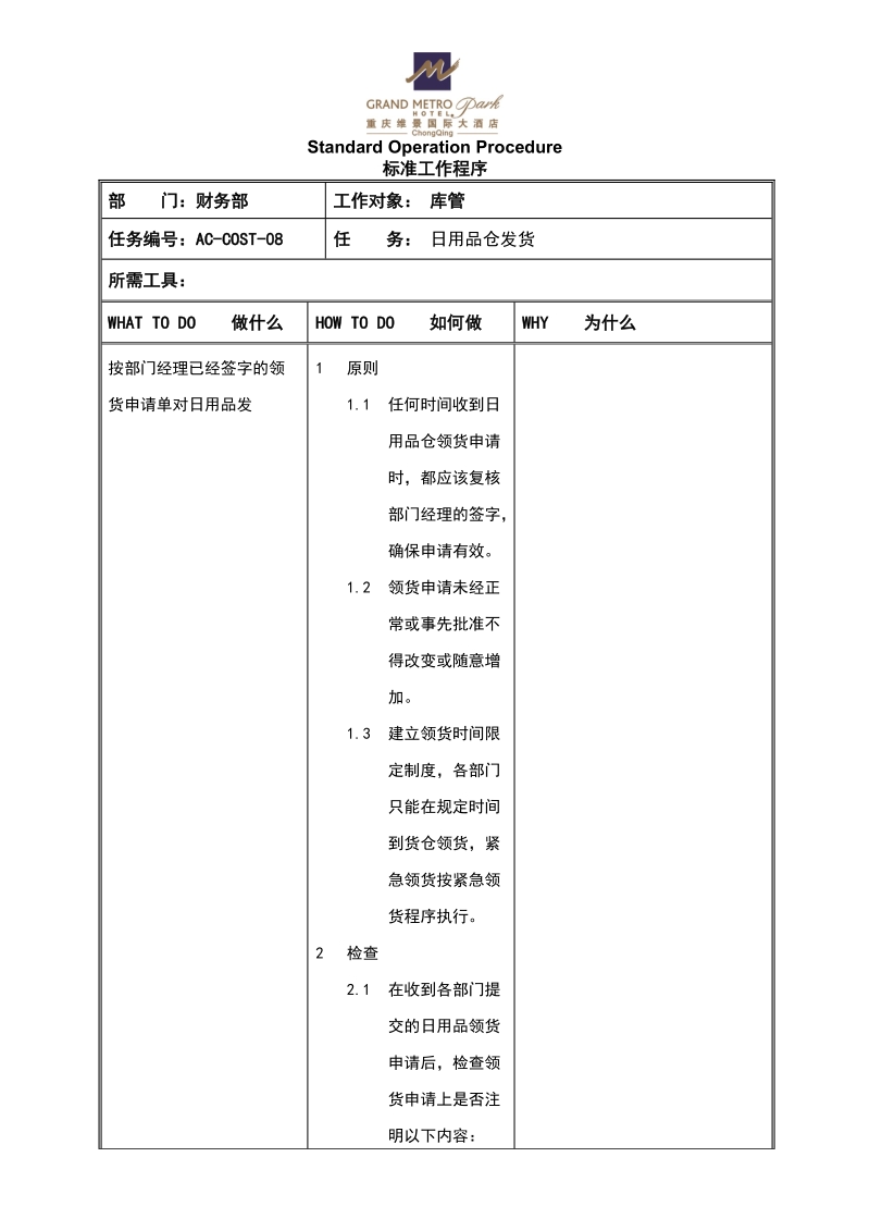 sop日用品仓发货.doc_第1页