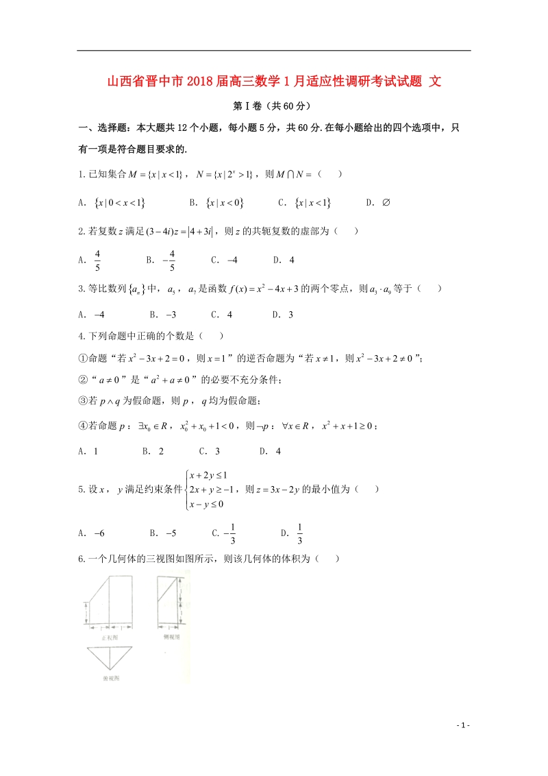 山西省晋中市2018版高三数学1月适应性调研考试试题文.doc_第1页