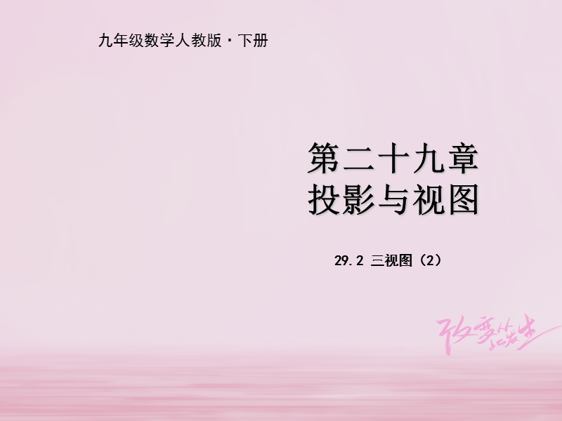 九年级数学下册 第二十九章 投影与视图 29.2 三视图（二）教学课件 （新版）新人教版.ppt_第1页