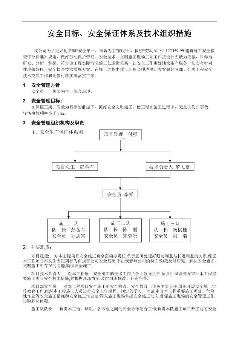 安全目标、安全保证体系及技术组织措施.docx_第1页