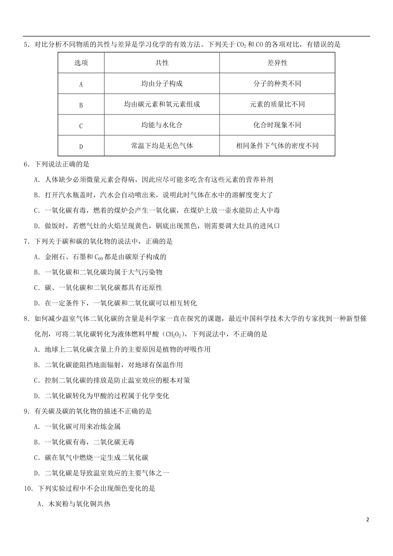 2018年中考化学专题复习 二氧化碳和一氧化碳练习卷.doc_第2页