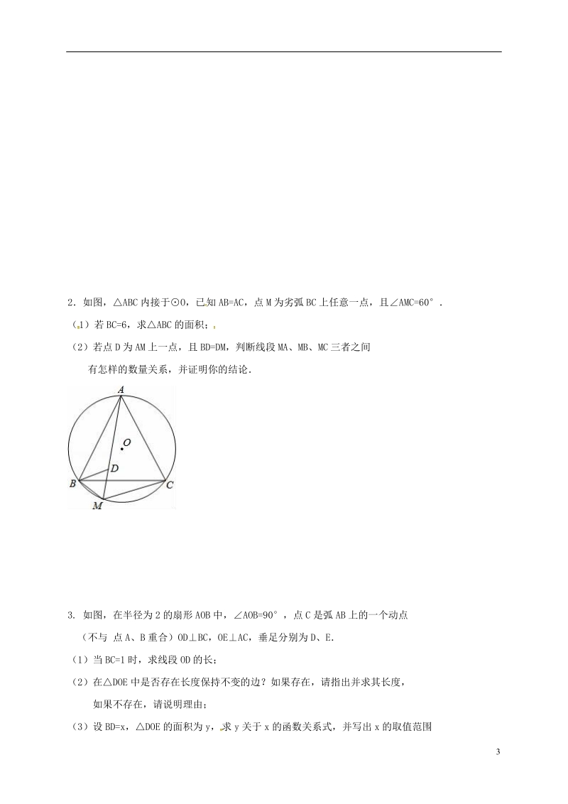 江苏省南京市溧水区九年级数学上学期辅导案（11.05，无答案） 苏科版.doc_第3页