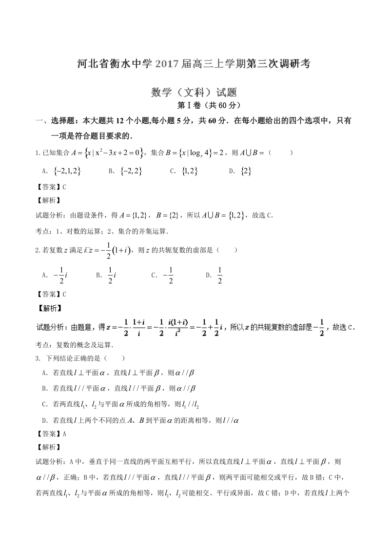 2017年河北省衡水中学高三上学期第三次调研考数学（文）试题（解析版）.doc_第1页