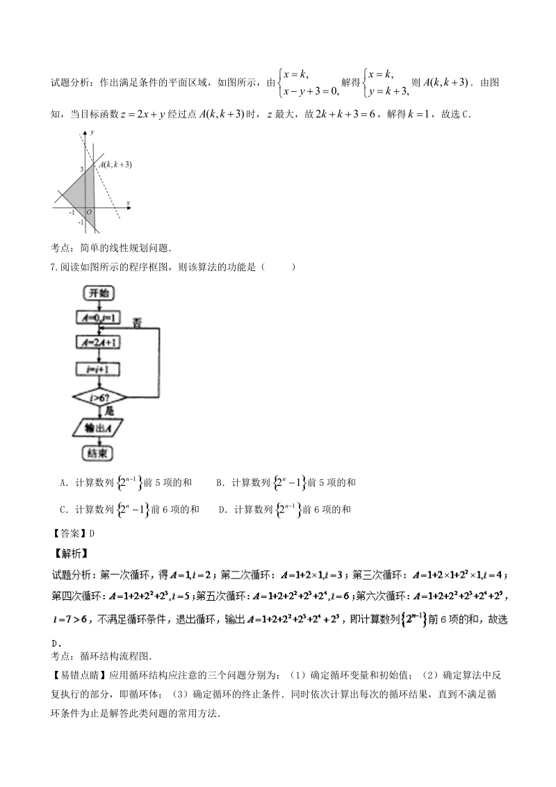 2017年河北省衡水中学高三上学期第三次调研考数学（文）试题（解析版）.doc_第3页