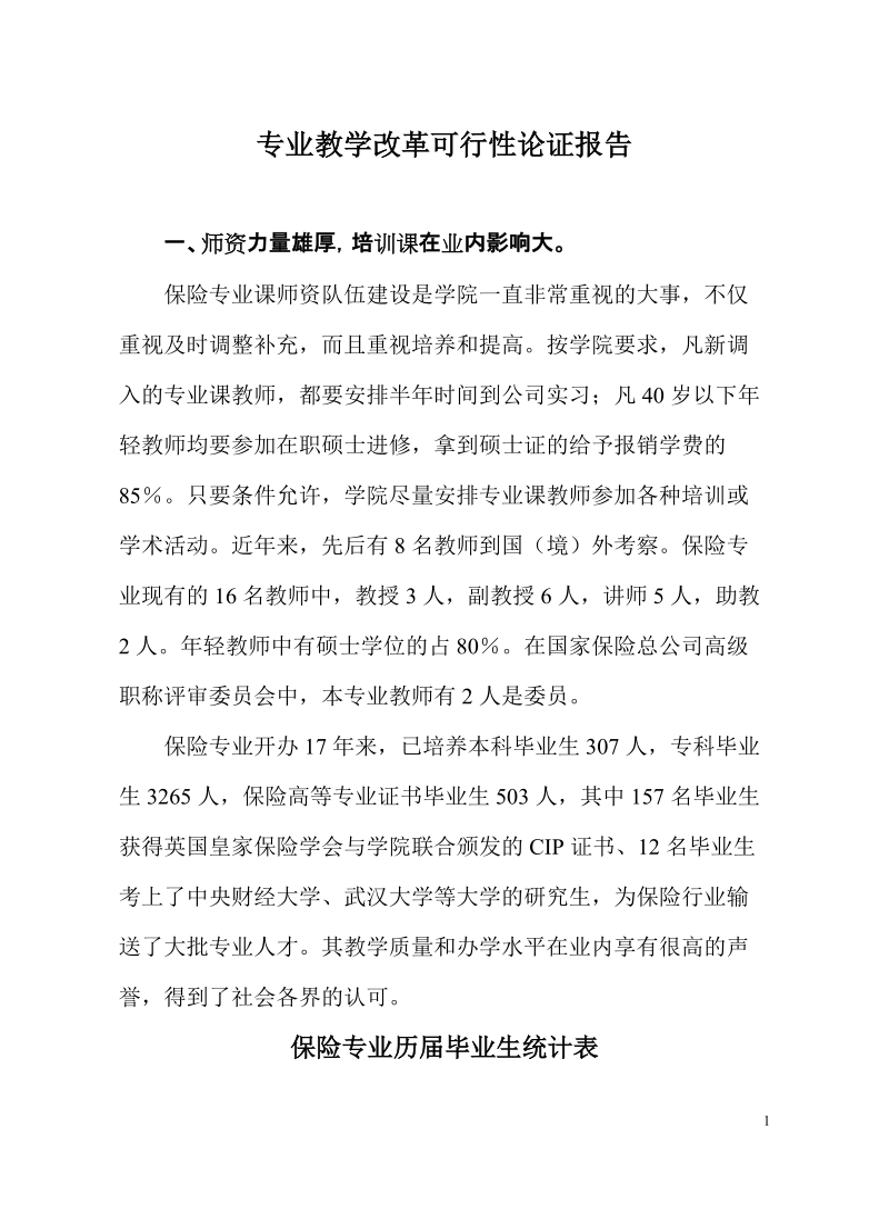 专业教学改革可行性论证报告.doc_第1页