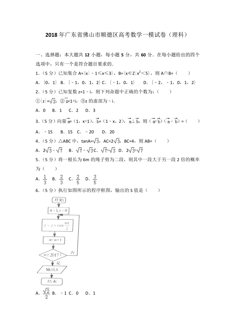 2018年广东省佛山市顺德区高考数学一模试卷（理科）.pdf_第1页