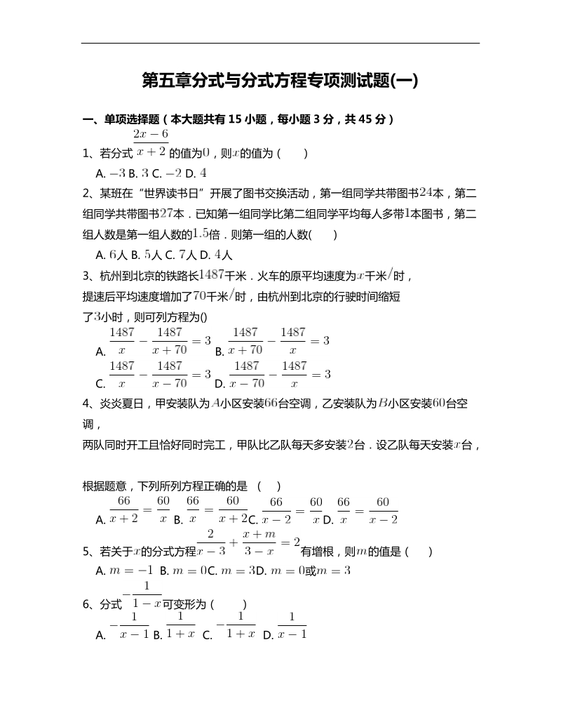 北师大版八年级数学下册第五章分式与分式方程专项测试题-附答案解析(一).doc_第1页