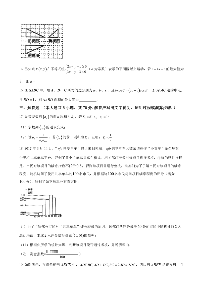 2017年安徽省芜湖市高三5月教学质量检测（高考模拟）数学（文）试题.doc_第3页