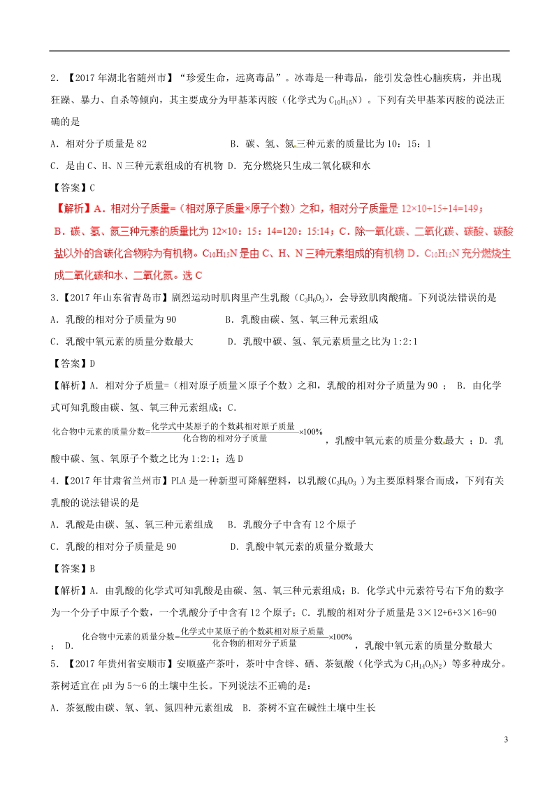 2018年中考化学考点总动员系列 考点21 有关化学式的计算（含解析）.doc_第3页