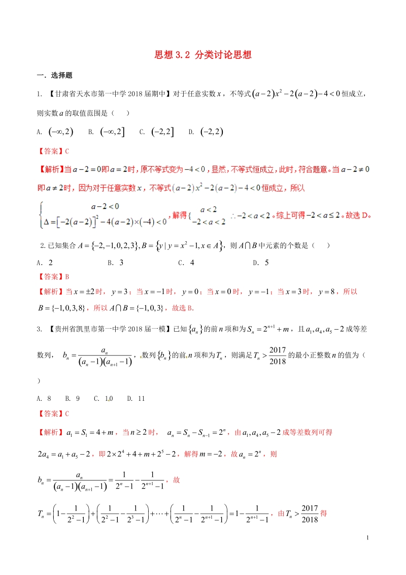 （新课标版）备战2018高考数学二轮复习 思想3.2 分类讨论思想测试卷.doc_第1页