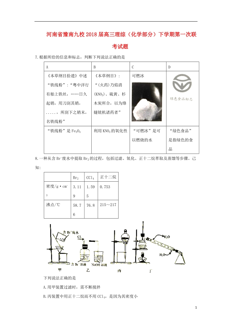 河南省豫南九校2018版高三理综化学部分下学期第一次联考试题.doc_第1页