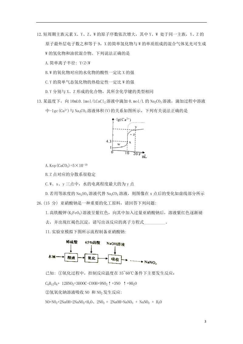 河南省豫南九校2018版高三理综化学部分下学期第一次联考试题.doc_第3页