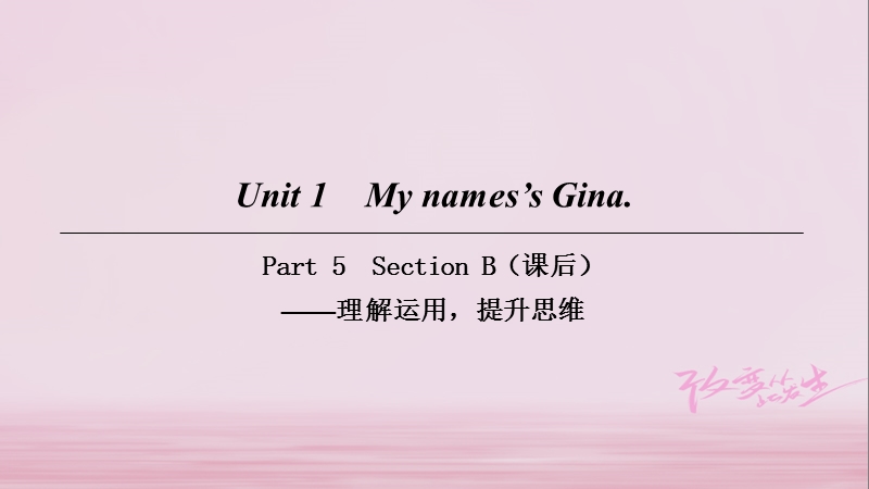 2018年七年级英语上册 unit 1 my names’s gina part 5课件 （新版）人教新目标版.ppt_第1页