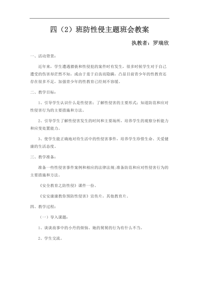 四(2)班防性侵主题班会教案.doc_第1页