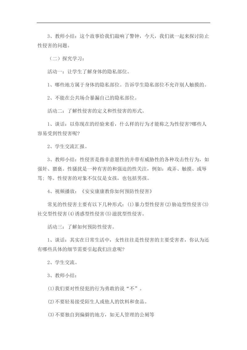 四(2)班防性侵主题班会教案.doc_第2页