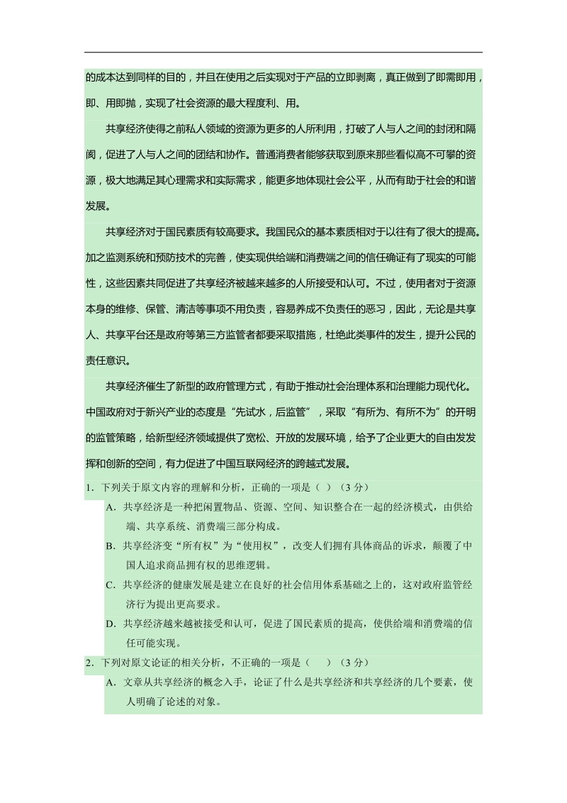 2018年山东省聊城市高三一模语文试题 word版(1).doc_第2页