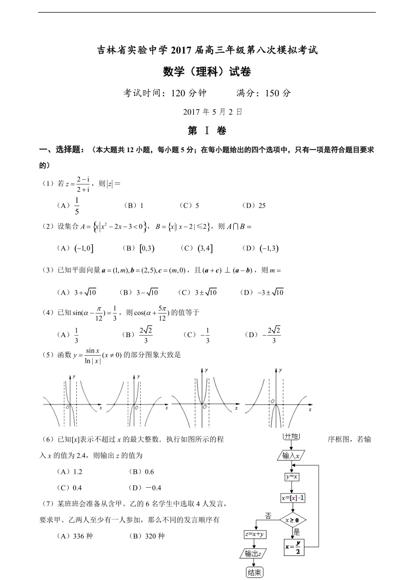 2017年吉林省实验中学高三下学期第八次模拟考试（期中）数学（理）试题.doc_第1页